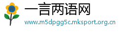 一言两语网